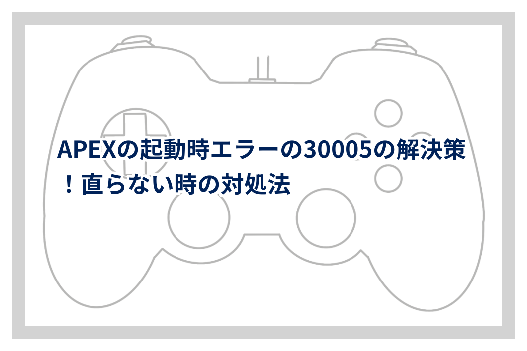 APEXの起動時エラーの30005の解決策！直らない時の対処法 | eスポーツFAN